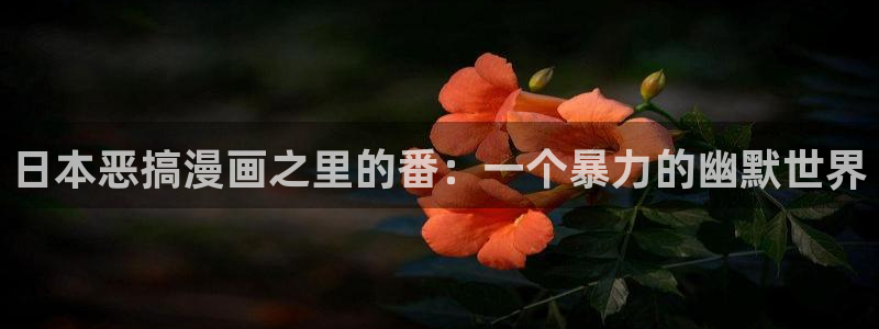 奇漫屋免费漫画下拉式古风漫画：日本恶搞漫画之里的番：一个暴力的幽默世界