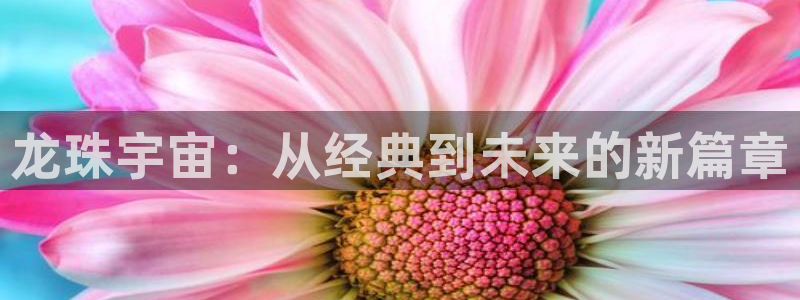 元尊漫画下拉式6漫画奇漫屋：龙珠宇宙：从经典到未来的新篇章