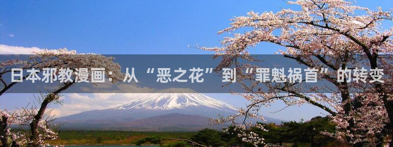 漫画奇漫屋在线观看：日本邪教漫画：从“恶之花”到“罪魁祸首”的转变