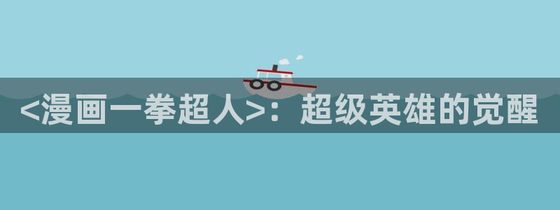 其实我最强漫画免费下拉式奇漫屋：<漫画一拳超人>：超级英雄的觉醒