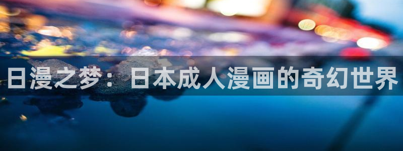 总之就是非常可爱漫画下拉式奇漫屋：日漫之梦：日本成人漫画的奇幻世界