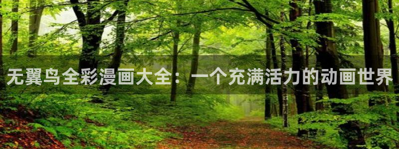 奇漫屋漫画app：无翼鸟全彩漫画大全：一个充满活力的动画世界