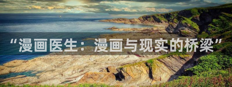 奇漫屋免费漫画下拉式在线观看：“漫画医生：漫画与现实的桥梁”