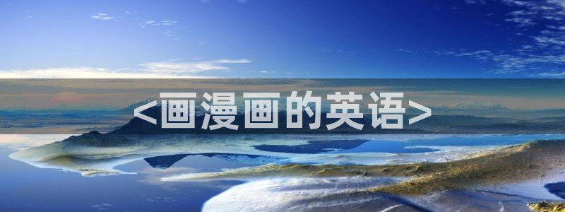 奇漫屋免费漫画网：<画漫画的英语>
