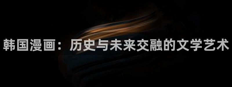 奇漫屋下拉式(免费漫画)在线观看：韩国漫画：历史与未来交融的文学艺术