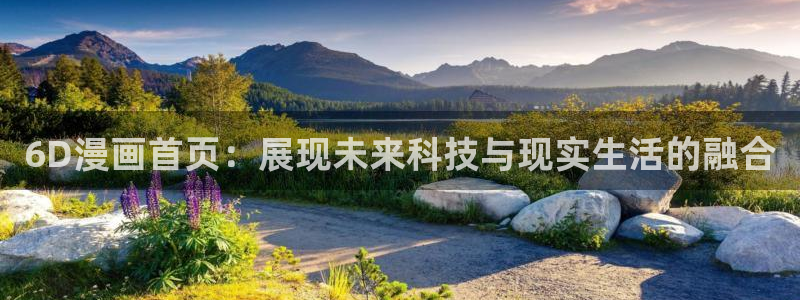 奇漫屋-免费漫画,漫画大全,免费在线看漫画的网站：6D漫画首页：展现未来科技与现实生活的融合