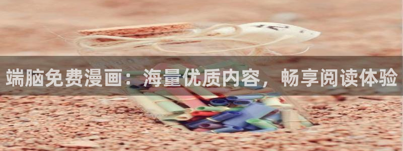 奇漫屋免费漫画：端脑免费漫画：海量优质内容，畅享阅读体验