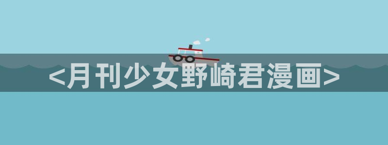 奇漫屋网：<月刊少女野崎君漫画>