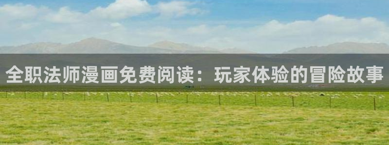 奇漫屋首页：全职法师漫画免费阅读：玩家体验的冒险故事