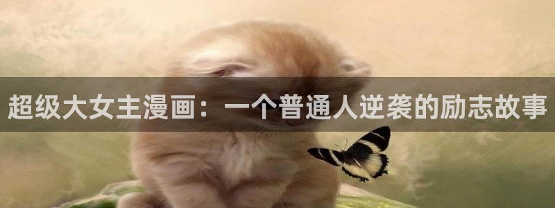 沧元图漫画下拉式奇漫屋：超级大女主漫画：一个普通人逆袭的励志故事
