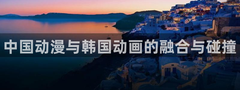 奇漫屋免费漫画网：中国动漫与韩国动画的融合与碰撞