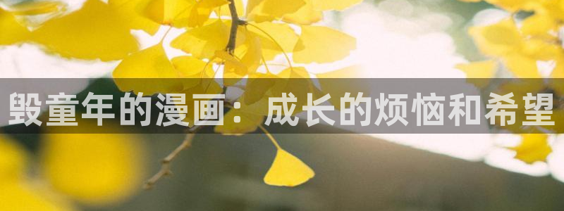 万人之上漫画下拉式免费阅读奇漫屋：毁童年的漫画：成长的烦恼和希望
