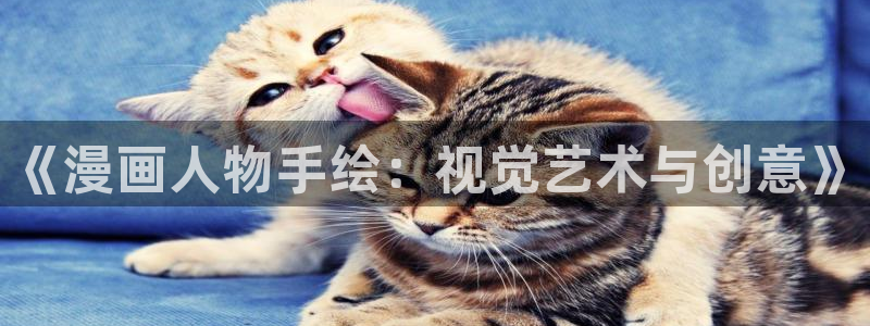 大王饶命下拉式漫画奇漫屋：《漫画人物手绘：视觉艺术与创意》