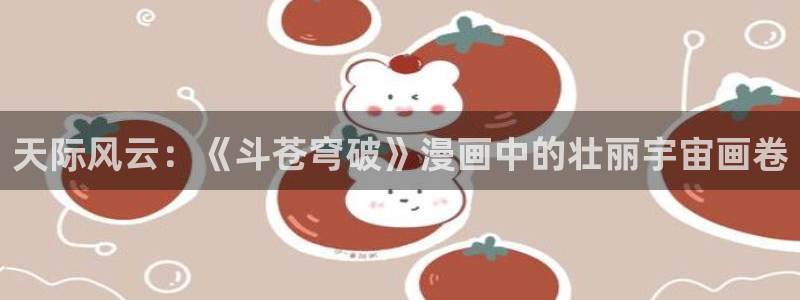 奇漫屋画免费漫画下拉式在线看：天际风云：《斗苍穹破》漫画中的壮丽宇宙画卷