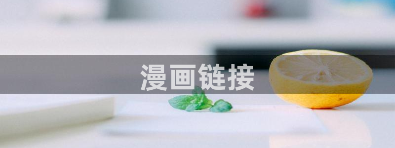 从今天开始当城主漫画奇漫屋：漫画链接