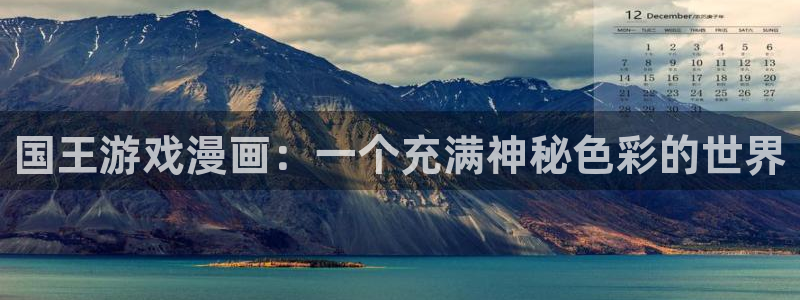 奇漫屋漫画免费在线观看：国王游戏漫画：一个充满神秘色彩的世界