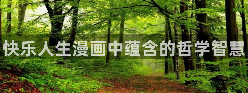 (下拉式)六漫画奇漫屋：快乐人生漫画中蕴含的哲学智慧
