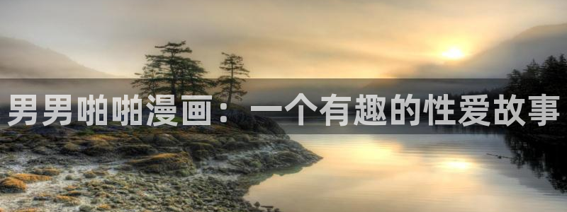 我是大神仙漫画下拉式奇漫屋：男男啪啪漫画：一个有趣的性爱故事
