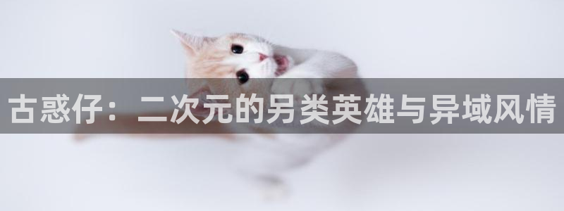 奇漫屋漫画下：古惑仔：二次元的另类英雄与异域风情