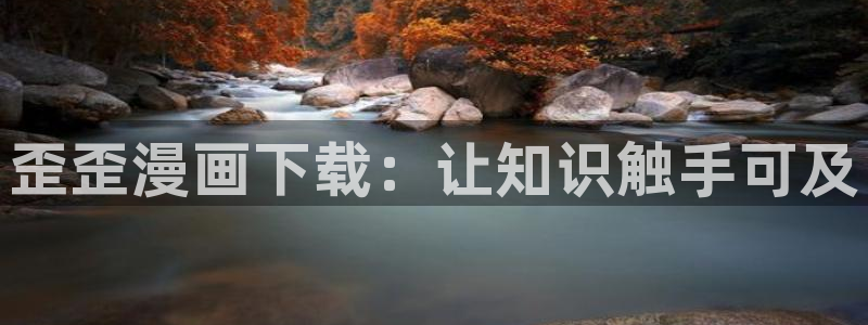 萌师在上奇漫屋漫画下拉式：歪歪漫画下载：让知识触手可及