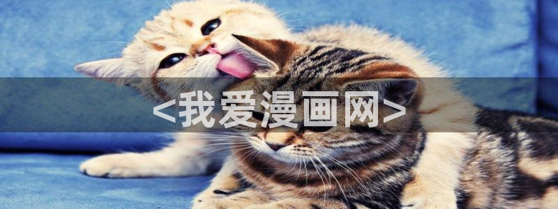 元尊漫画免费下拉式奇漫屋：<我爱漫画网>