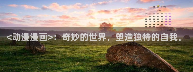 奇漫屋漫画免费下拉式：<动漫漫画>：奇妙的世界，塑造独特的自我。