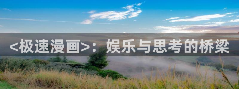 奇漫屋漫画下拉式免费看：<极速漫画>：娱乐与思考的桥梁