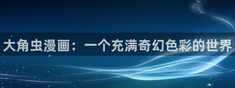 恶女为帝漫画免费下拉式六漫画奇漫屋