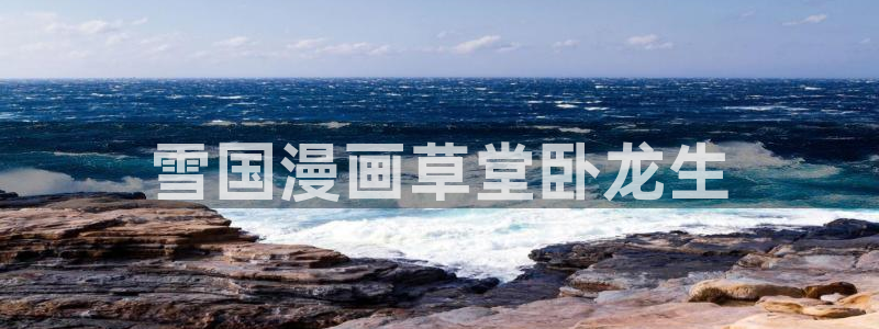 奇漫屋漫画下拉式奇漫屋漫画免费阅读下载