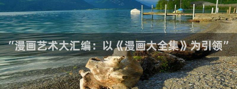 奇漫屋-免费漫画,漫画大全,免费在线看漫画的网站