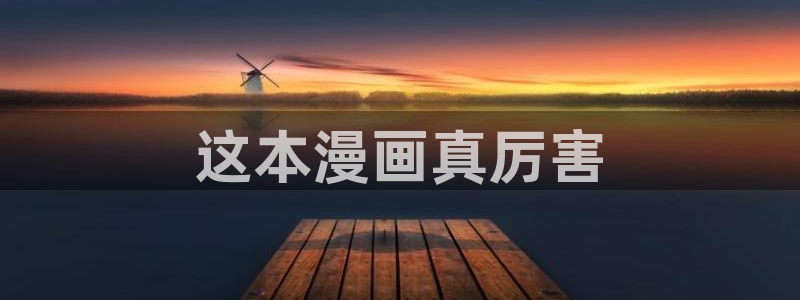 奇漫屋画免费漫画下拉式在线看六漫画：这本漫画真厉害