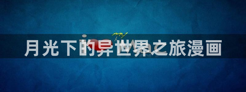 最强升级漫画奇漫屋：月光下的异世界之旅漫画