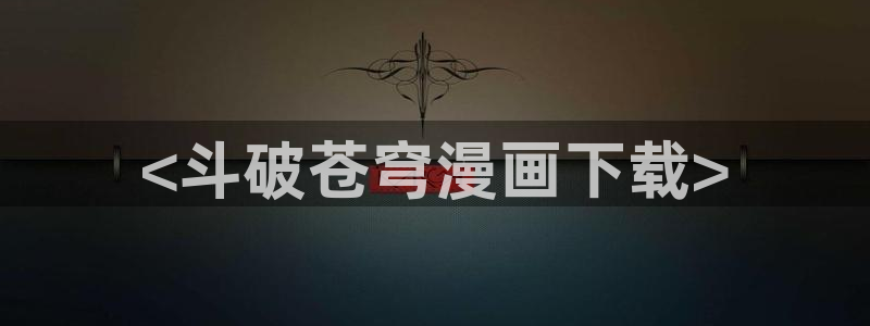奇漫屋网：<斗破苍穹漫画下载>