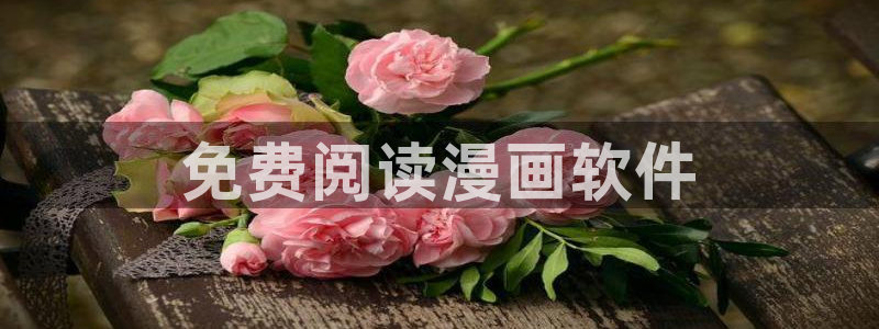 奇漫屋漫画下拉式古风漫画软件：免费阅读漫画软件