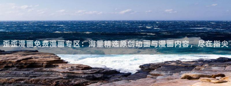 奇漫屋下拉式漫画免费看：歪歪漫画免费漫画专区：海量精选原创动画与漫画内容，尽在指尖