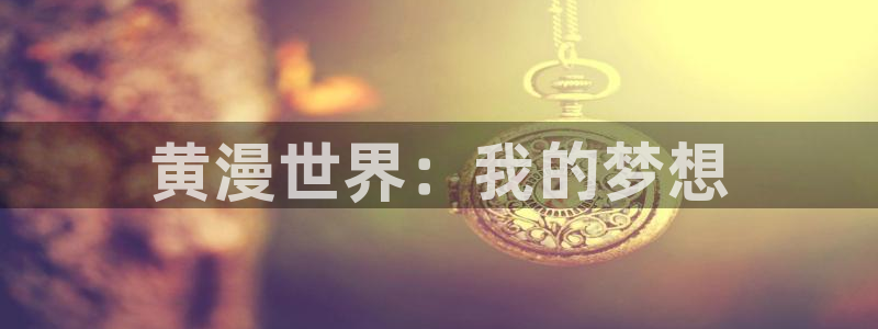 总之就是非常可爱漫画下拉式奇漫屋：黄漫世界：我的梦想