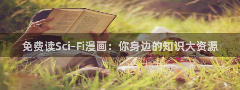 fog漫画免费阅读下拉式奇漫屋：免费读Sci-Fi漫画：你身边的知识大资源