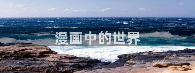 奇漫屋免费漫画下拉式小白杨：漫画中的世界