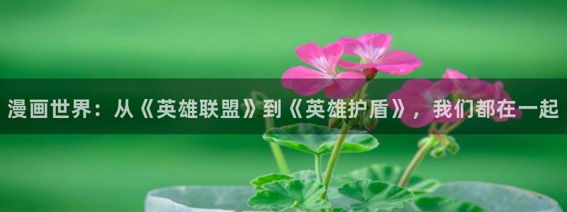 奇漫屋漫画免费：漫画世界：从《英雄联盟》到《英雄护盾》，我们都在一起