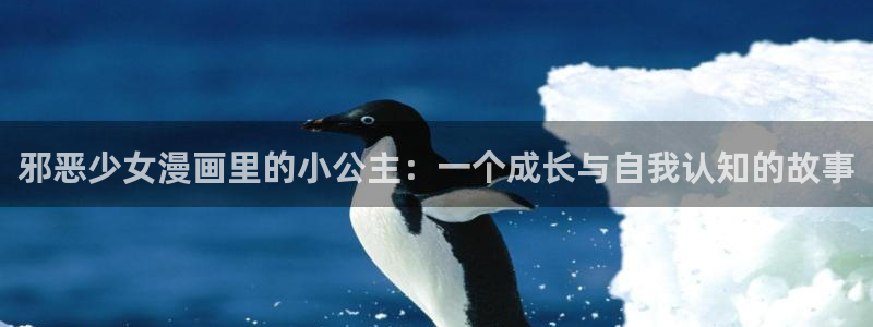 万古最强宗漫画免费下拉式奇漫屋：邪恶少女漫画里的小公主：一个成长与自我认知的故事